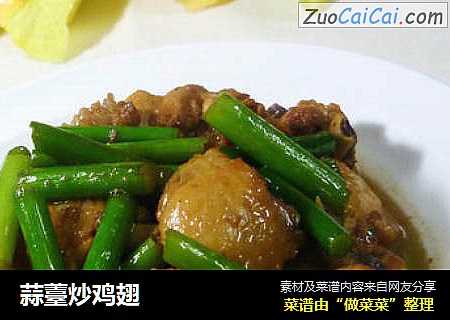 蒜薹炒鸡翅