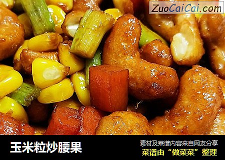 玉米粒炒腰果