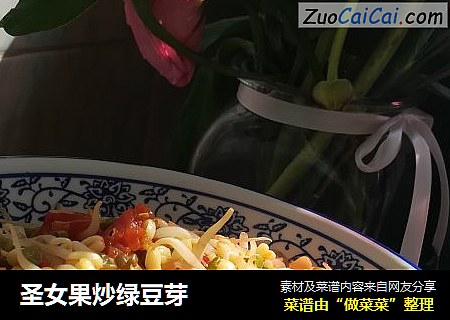 圣女果炒绿豆芽