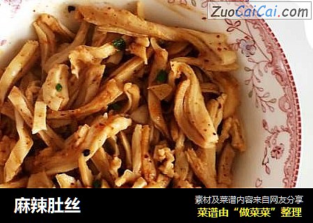 麻辣肚丝