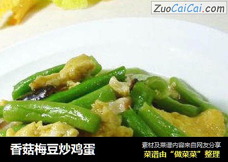 香菇梅豆炒鸡蛋
