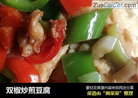 双椒炒煎豆腐
