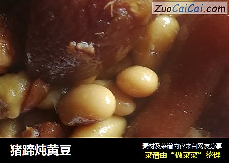 猪蹄炖黄豆