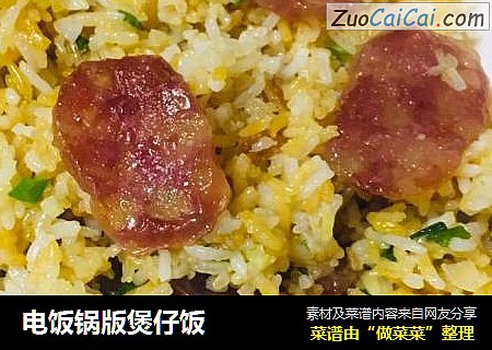 电饭锅版煲仔饭