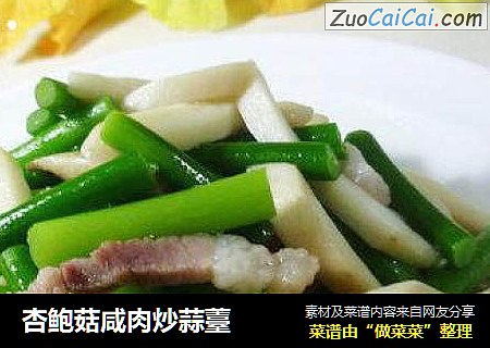 杏鲍菇咸肉炒蒜薹