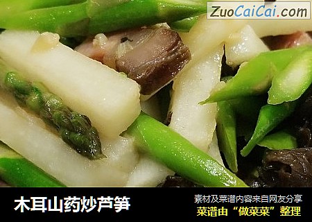 木耳山药炒芦笋