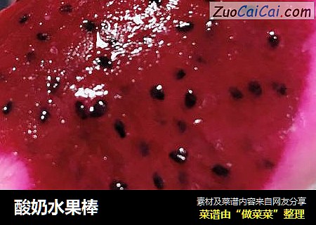 酸奶水果棒