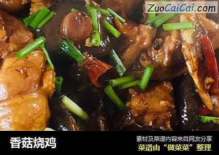 香菇烧鸡
