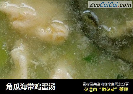 角瓜海带鸡蛋汤