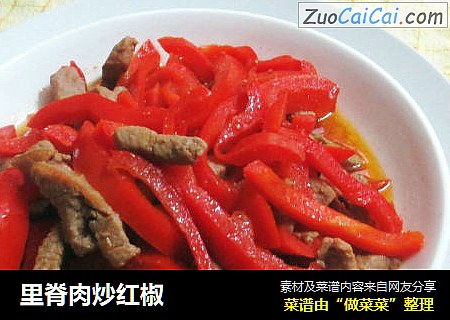 里脊肉炒红椒