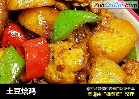 土豆烩鸡