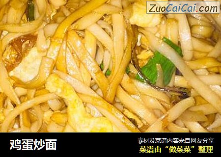 鸡蛋炒面