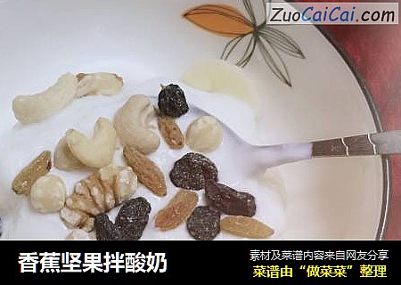 香蕉坚果拌酸奶