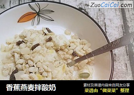 香蕉燕麦拌酸奶