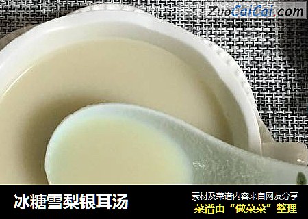 冰糖雪梨银耳汤