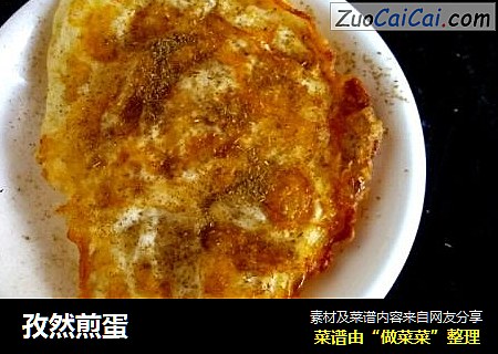 孜然煎蛋