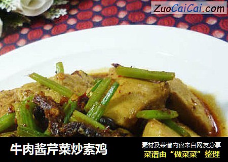 牛肉酱芹菜炒素鸡