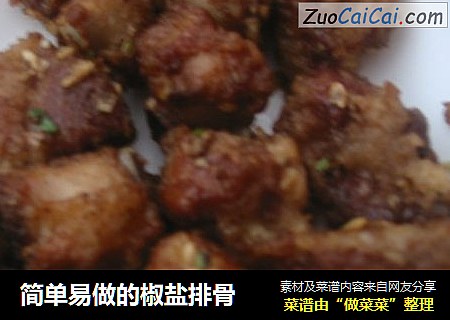 简单易做的椒盐排骨