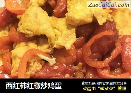 西红柿红椒炒鸡蛋