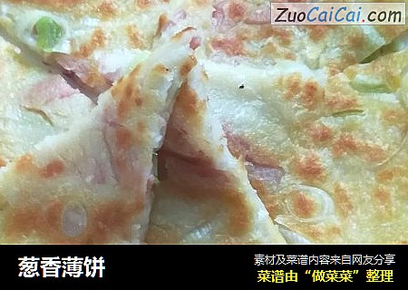 葱香薄饼