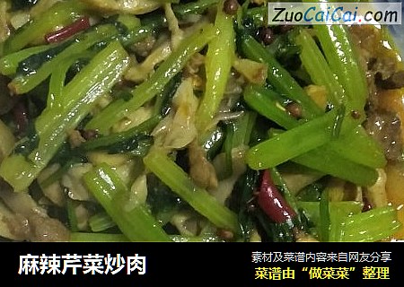 麻辣芹菜炒肉