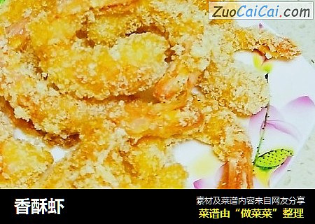 香酥虾