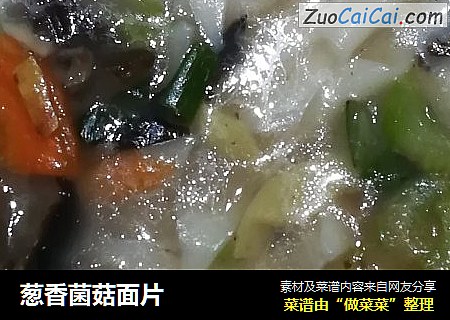 葱香菌菇面片