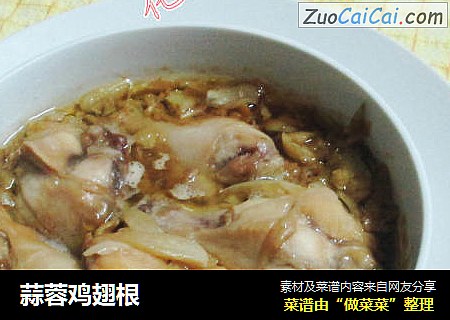 蒜蓉鸡翅根