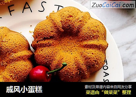 戚风小蛋糕