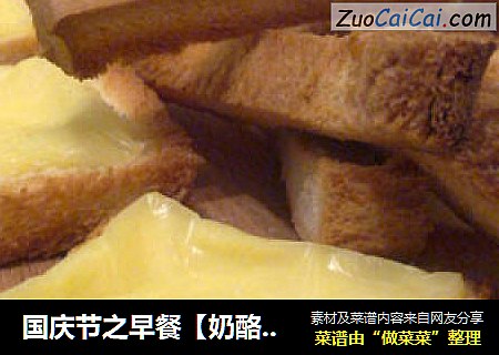 国庆节之早餐【奶酪吐司脆】