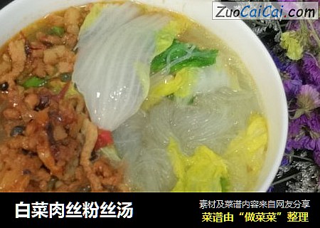 白菜肉丝粉丝汤