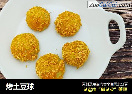 烤土豆球