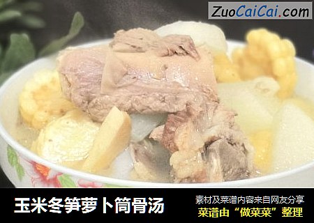 玉米冬笋萝卜筒骨汤