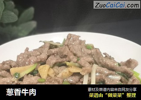 葱香牛肉