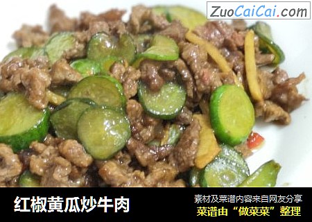 红椒黄瓜炒牛肉