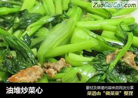 油堆炒菜心