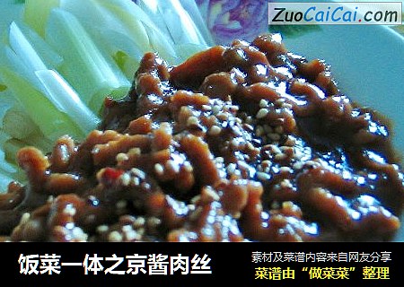 饭菜一体之京酱肉丝