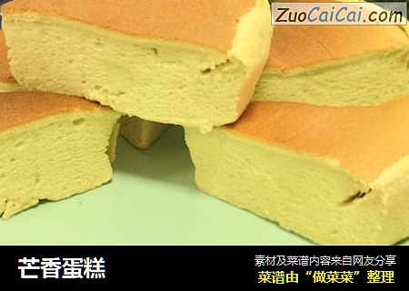 芒香蛋糕