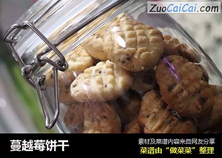蔓越莓饼干