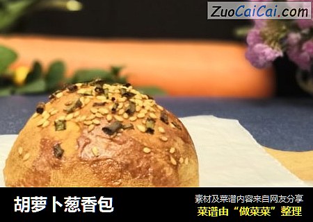 胡萝卜葱香包