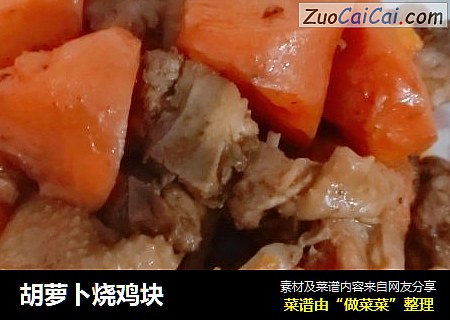 胡萝卜烧鸡块