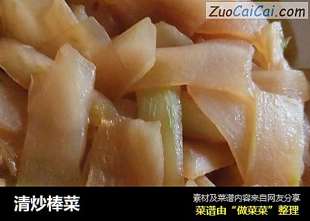 清炒棒菜