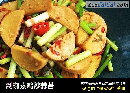 剁椒素鸡炒蒜苔