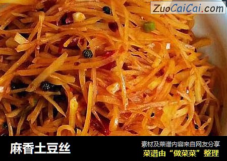 麻香土豆丝