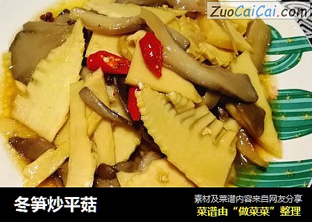 冬笋炒平菇