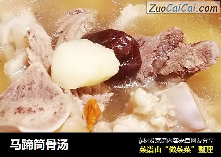 马蹄筒骨汤