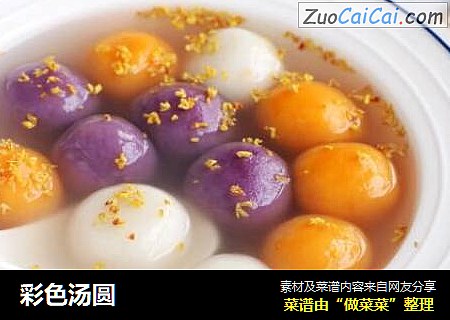 彩色汤圆