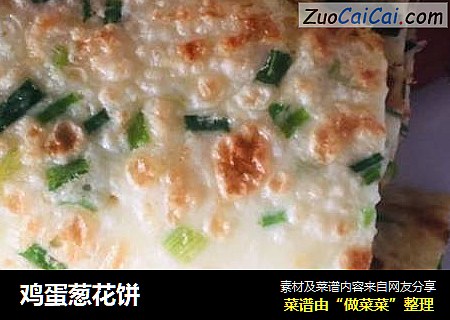 鸡蛋葱花饼
