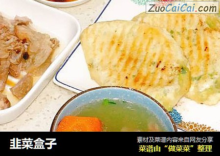 韭菜盒子