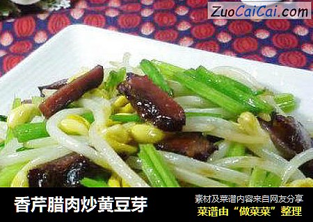 香芹腊肉炒黄豆芽